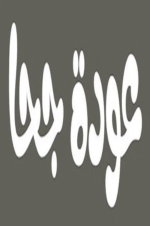 عودة جحا постер