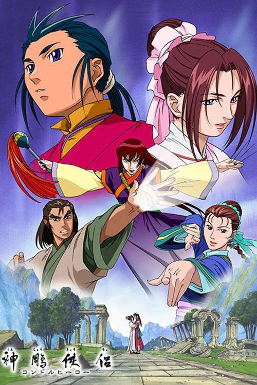 神鵰侠侶 コンドルヒーロー постер