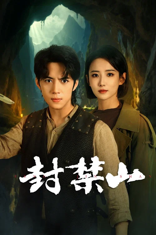 封禁山 постер