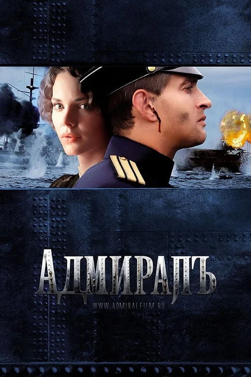 Адмиралъ постер