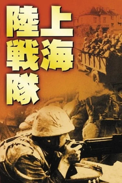 上海陸戦隊 постер