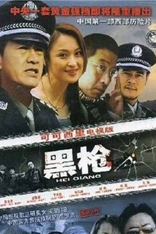 黑枪 постер