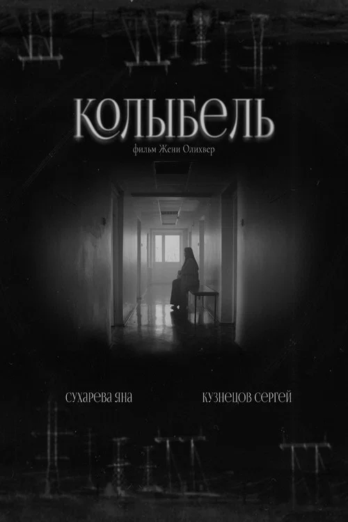 Колыбель постер