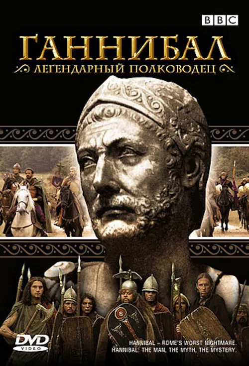 Ганнибал постер