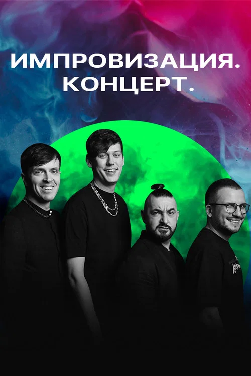 Импровизация. Концерт постер