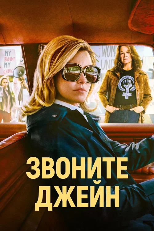 Звоните Джейн постер