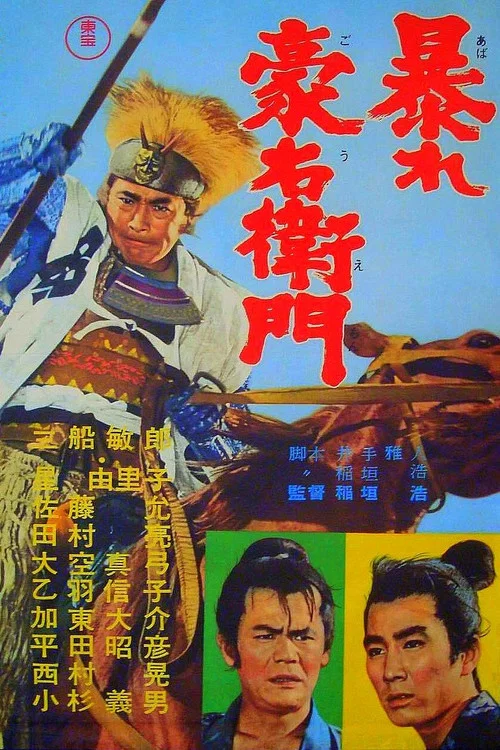 暴れ豪右衛門 постер