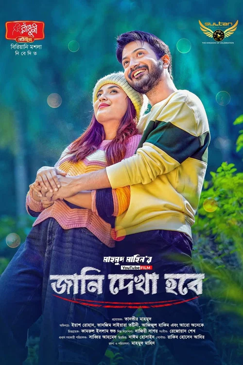 জানি দেখা হবে постер