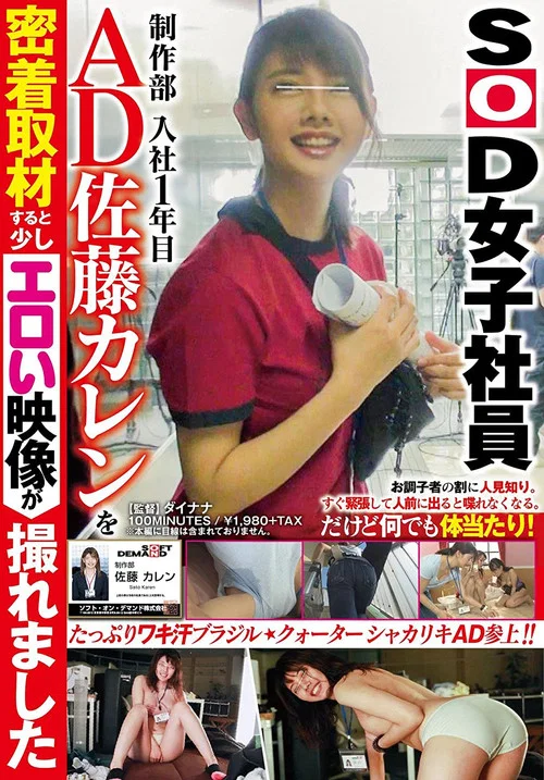 SOD女子社員 制作部 入社1年目 AD 佐藤カレンを密着取材すると少しエロい映像が撮れました постер
