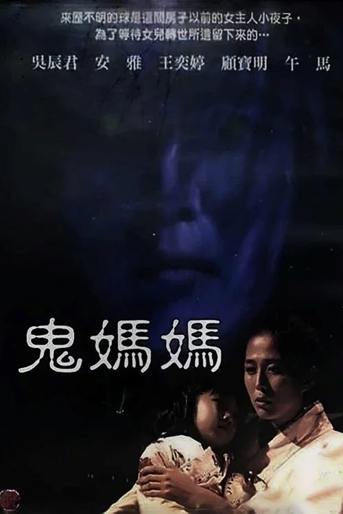 鬼媽媽 постер