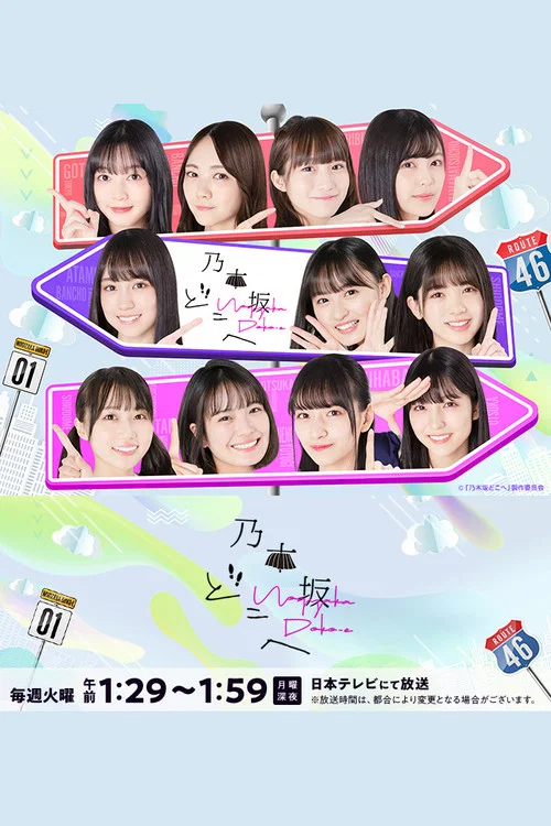 乃木坂どこへ постер
