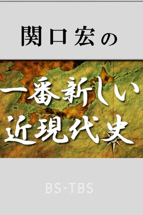 関口宏の一番新しい近現代史 постер