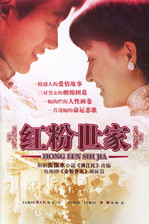 红粉世家 постер