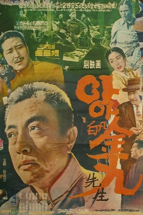 아아 백범 김구 선생 постер
