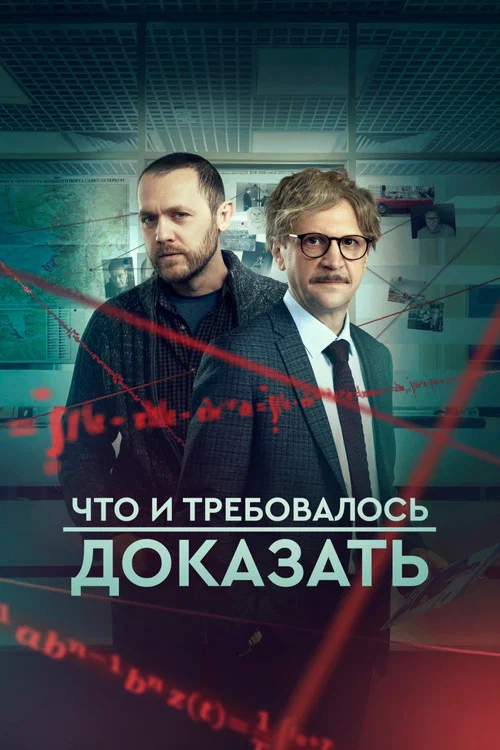 Что и требовалось доказать постер