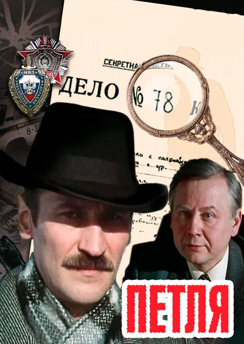 Петля постер
