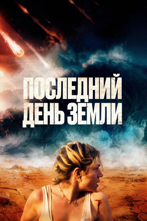 Последний день Земли постер
