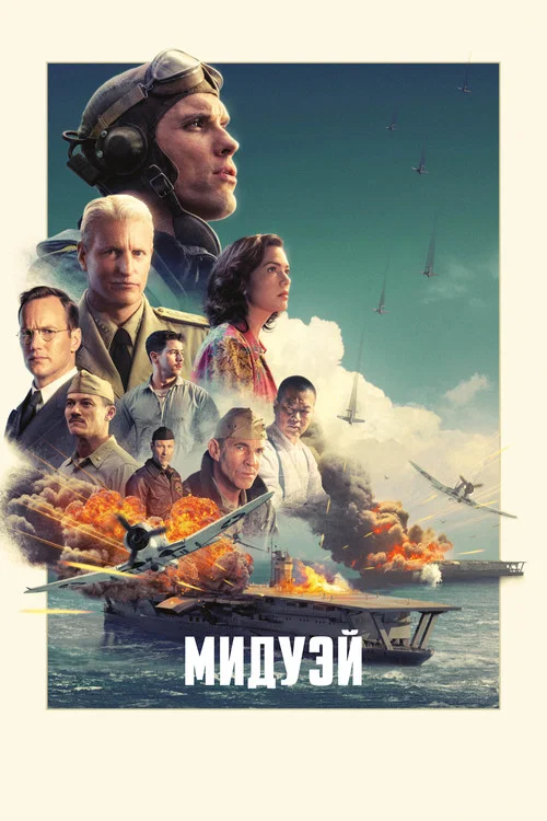 Мидуэй постер