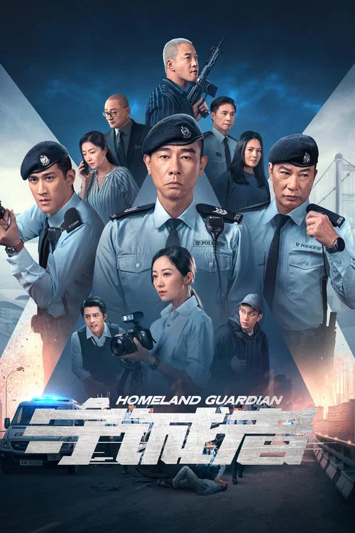 守诚者 постер