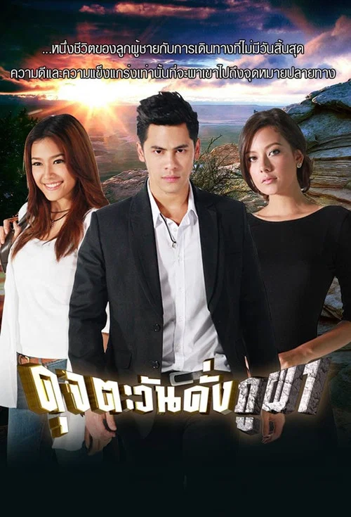 ดุจตะวันดั่งภูผา постер