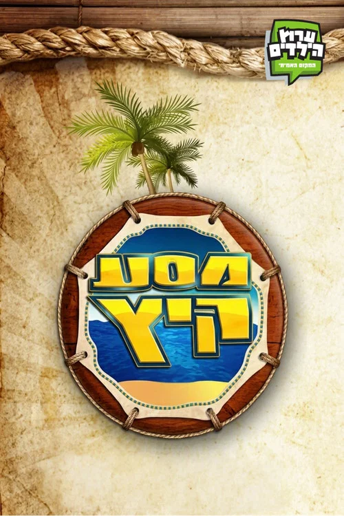 מסע קיץ постер