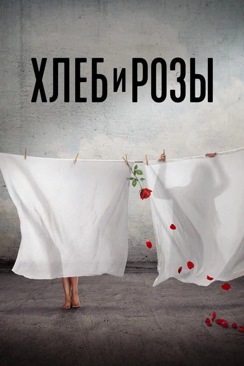 Хлеб и розы постер