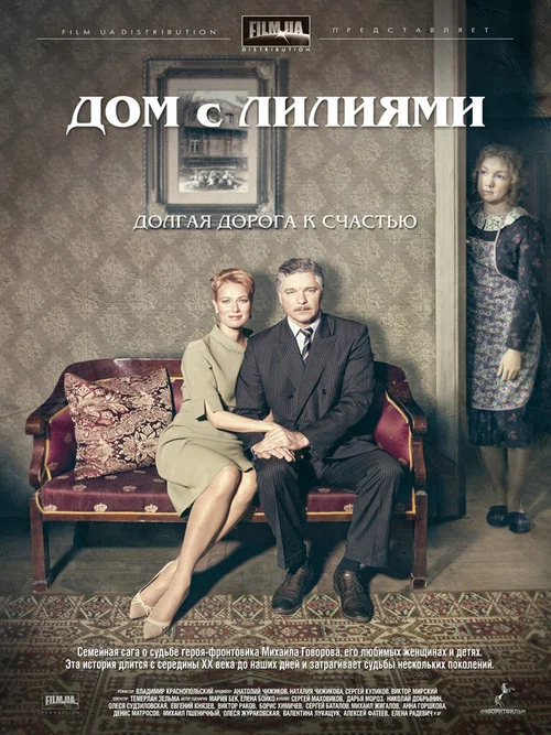 Дом с лилиями постер