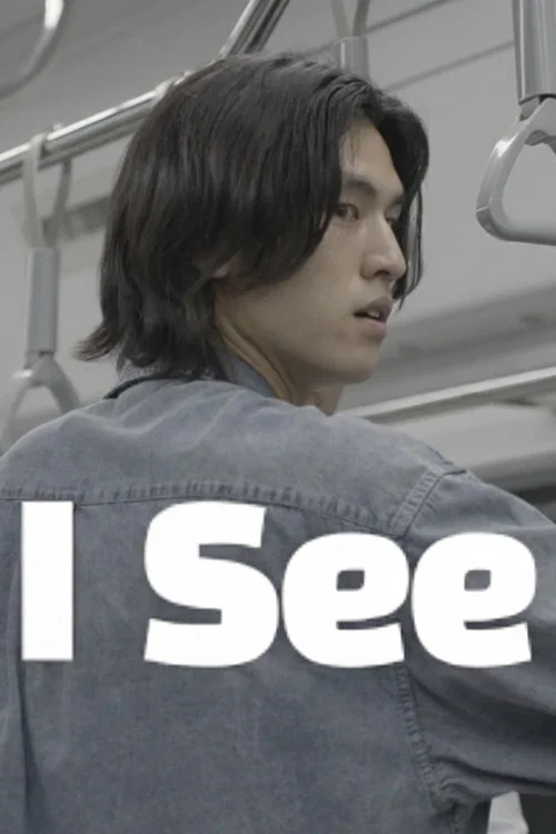 아이씨 (I SEE) постер
