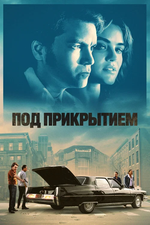 Под прикрытием постер