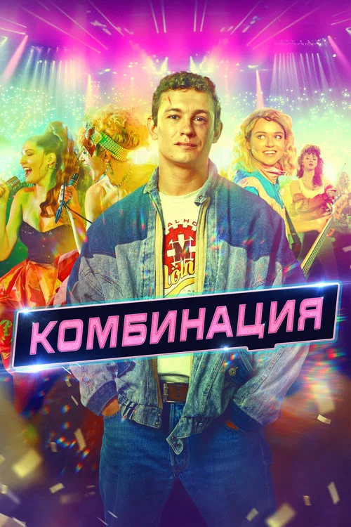 Комбинация постер