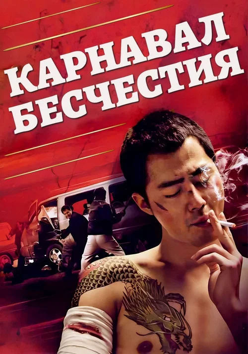 Карнавал бесчестия постер
