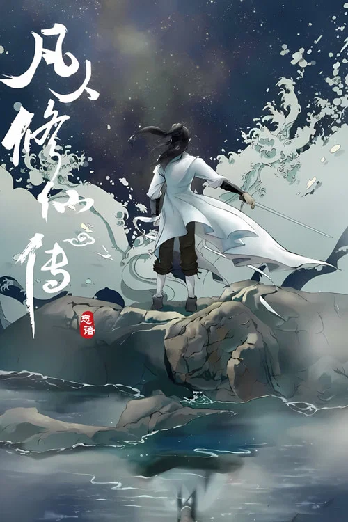 修仙 постер