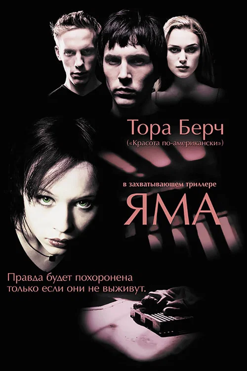 Яма постер