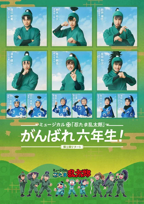 ミュージカル「忍たま乱太郎」第1弾リブート がんばれ六年生！ постер