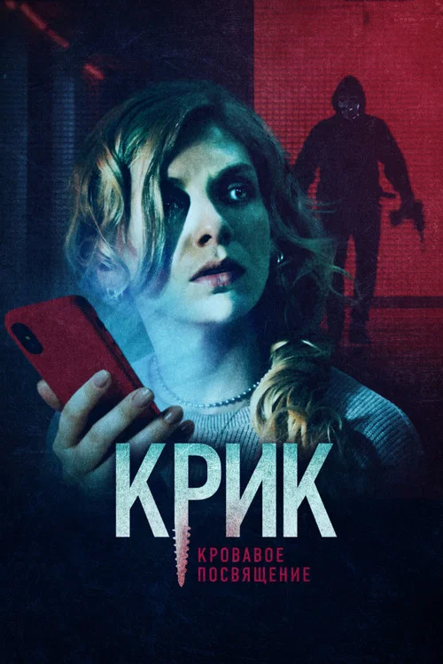 Крик. Кровавое посвящение постер