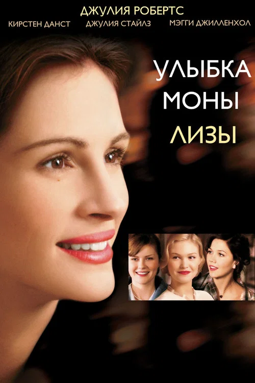 Улыбка Моны Лизы постер