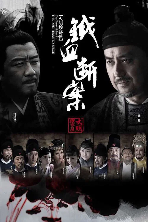 大明按察使后传 постер
