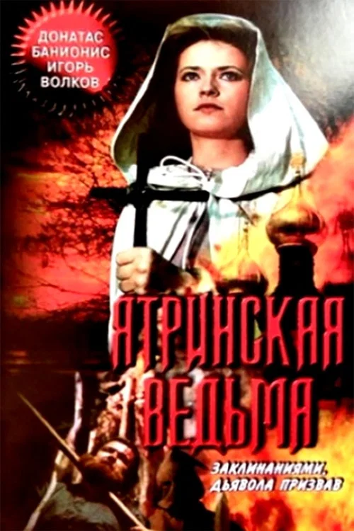 Ятринская ведьма постер