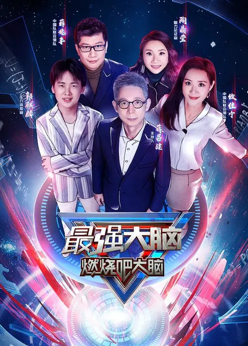 最强大脑 постер