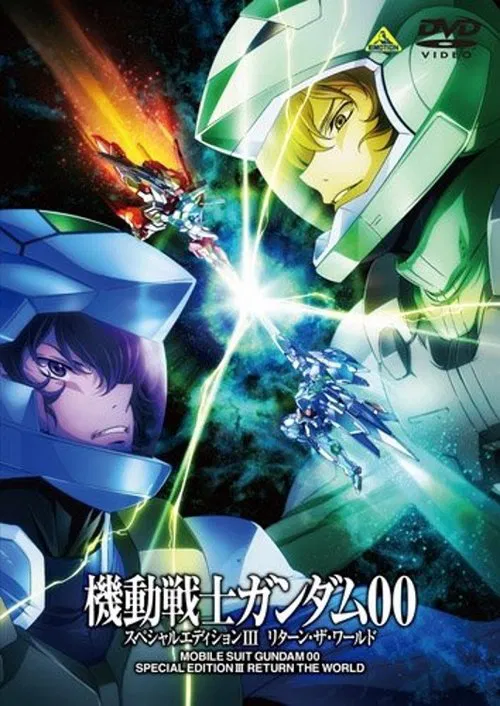 機動戦士ガンダム00 スペシャルエディションIII リターン・ザ・ワールド постер