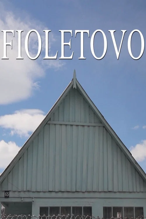 Фиолетово постер