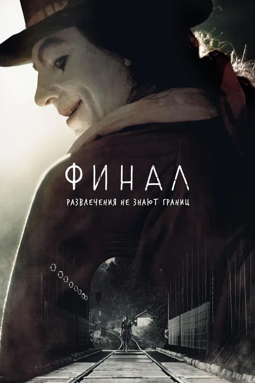 Финал постер