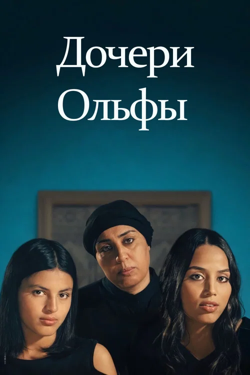 Дочери Ольфы постер