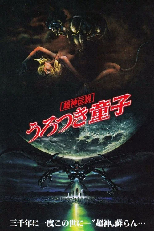 超神伝説 うろつき童子 постер
