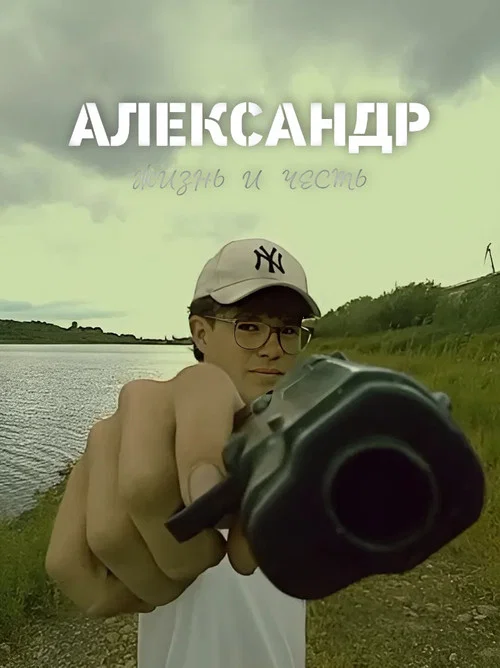 АЛЕКСАНДР: жизнь и честь постер