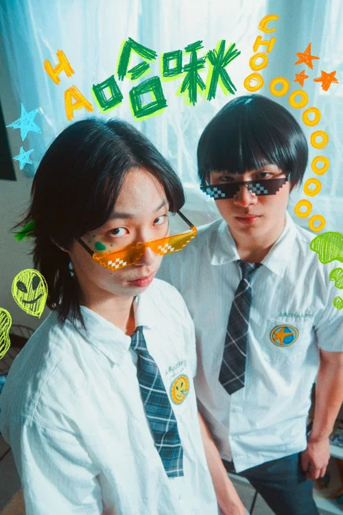 哈啾 постер