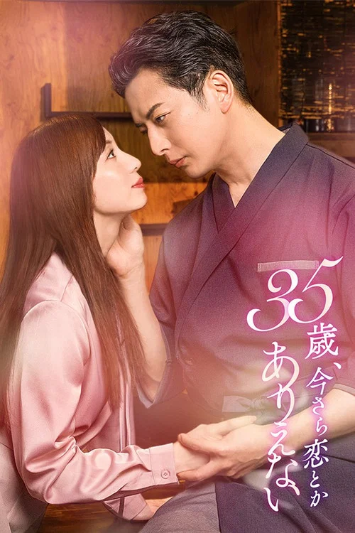 35歳、今さら恋とかありえない постер