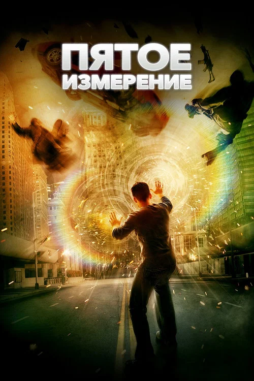 Пятое измерение постер