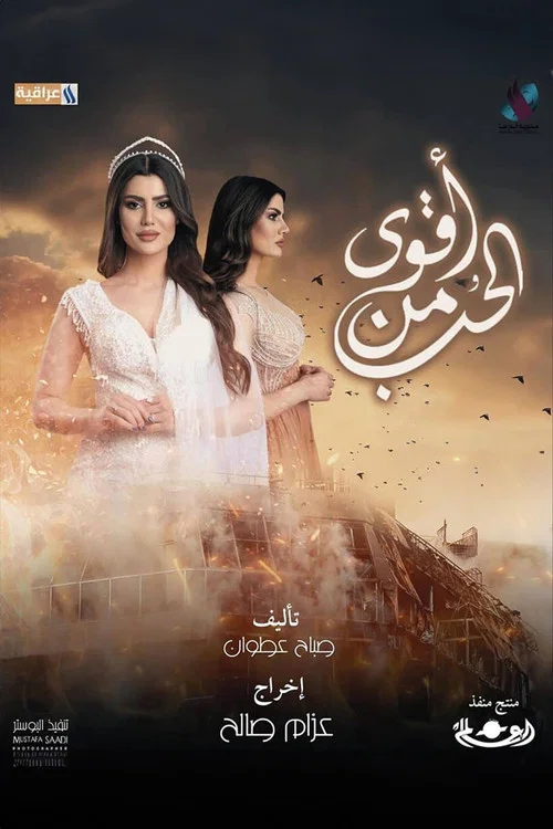 أقوى من الحب постер