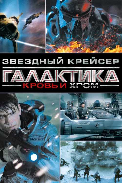 Звёздный Крейсер Галактика: Кровь и Хром постер